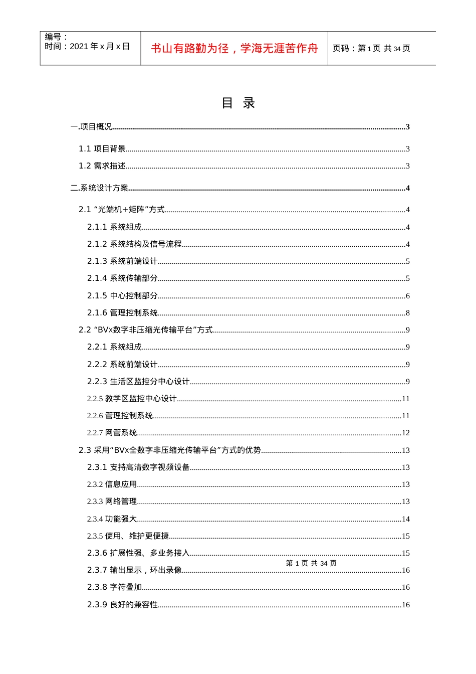 扬州环境资源大学校园监控系统设计方案.docx_第2页