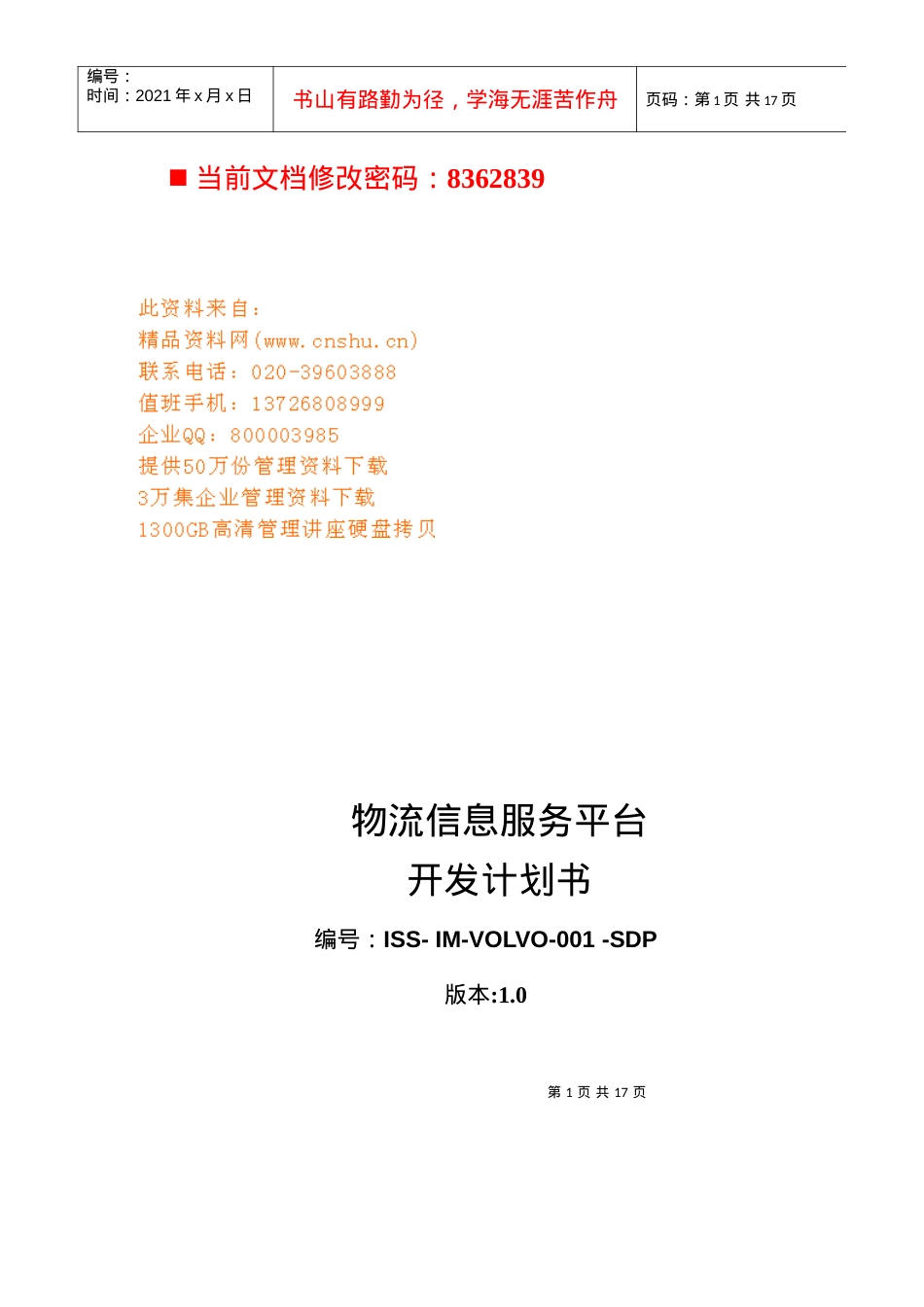 物流信息服务平台开发计划方案.docx_第1页