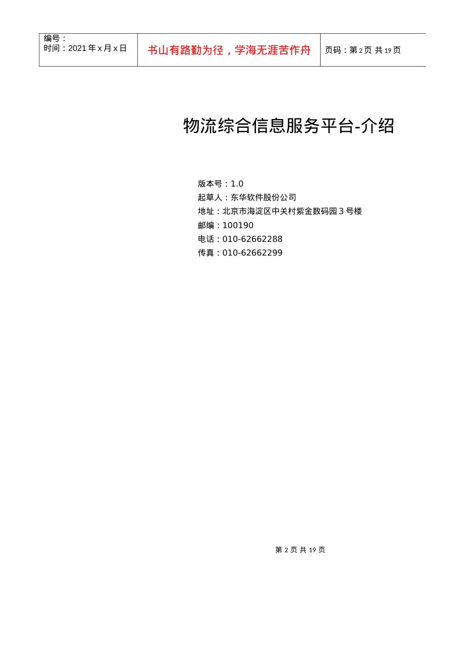 物流综合信息服务平台-介绍.docx_第2页