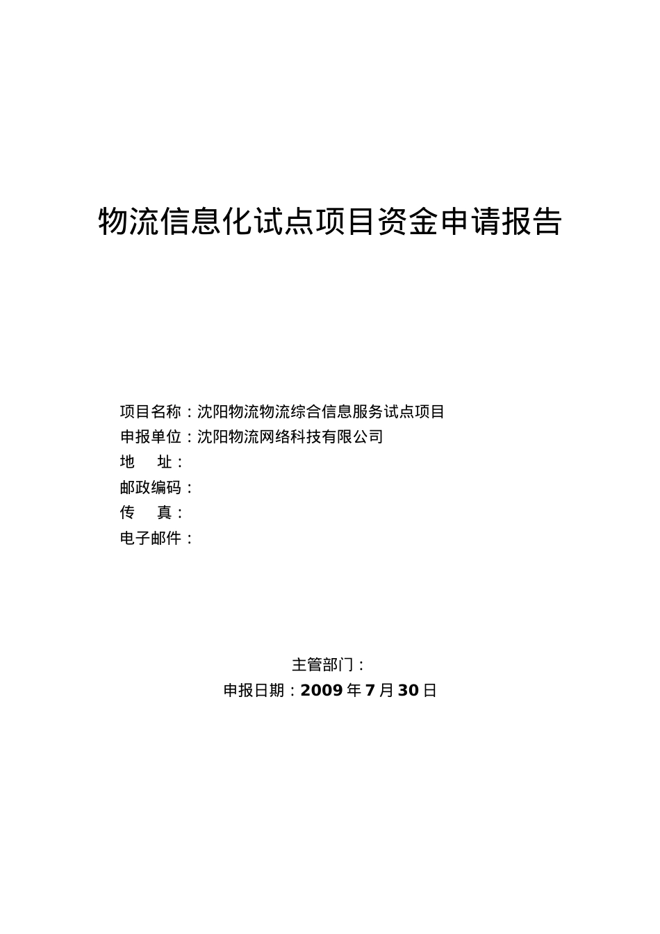 物流综合信息服务项目资金申请报告[1].docx_第1页
