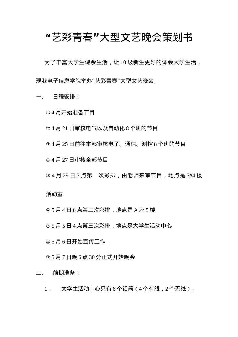 西安工程大学电子信息学院艺彩青春活动策划.docx_第1页