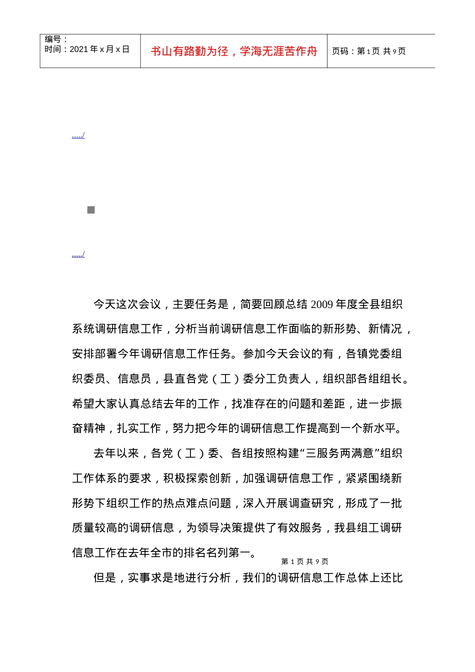 县组织部门调研信息会议.docx_第1页