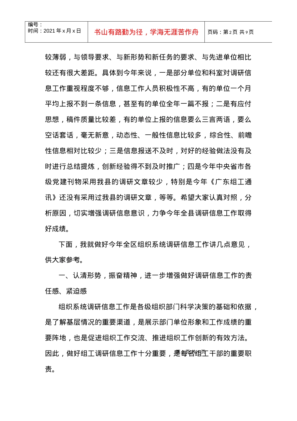 县组织部门调研信息会议.docx_第2页