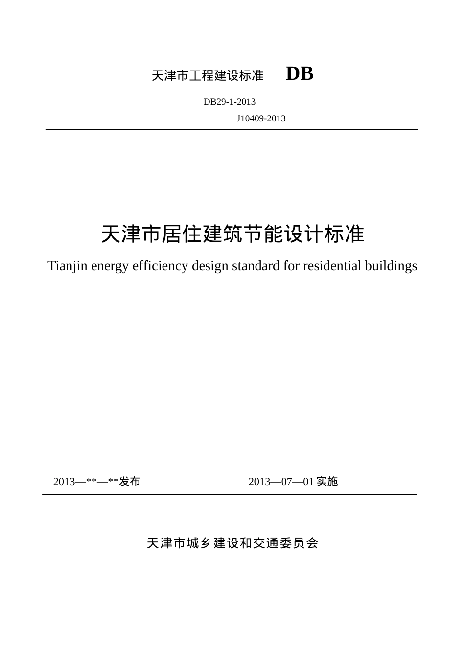 天津市居住建筑节能设计标准(印刷稿)XXXX0517.docx_第1页