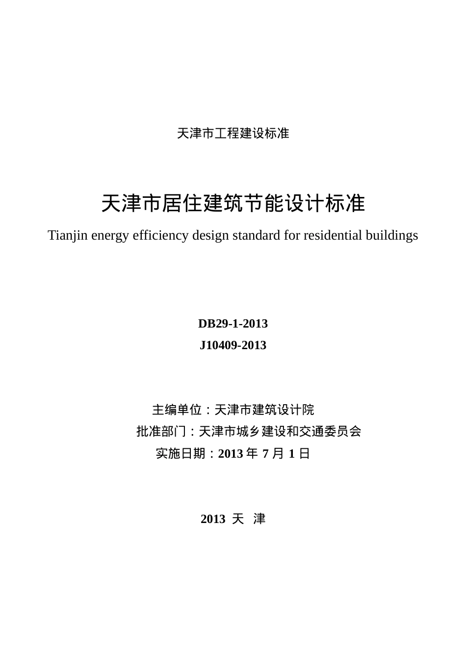 天津市居住建筑节能设计标准(印刷稿)XXXX0517.docx_第2页