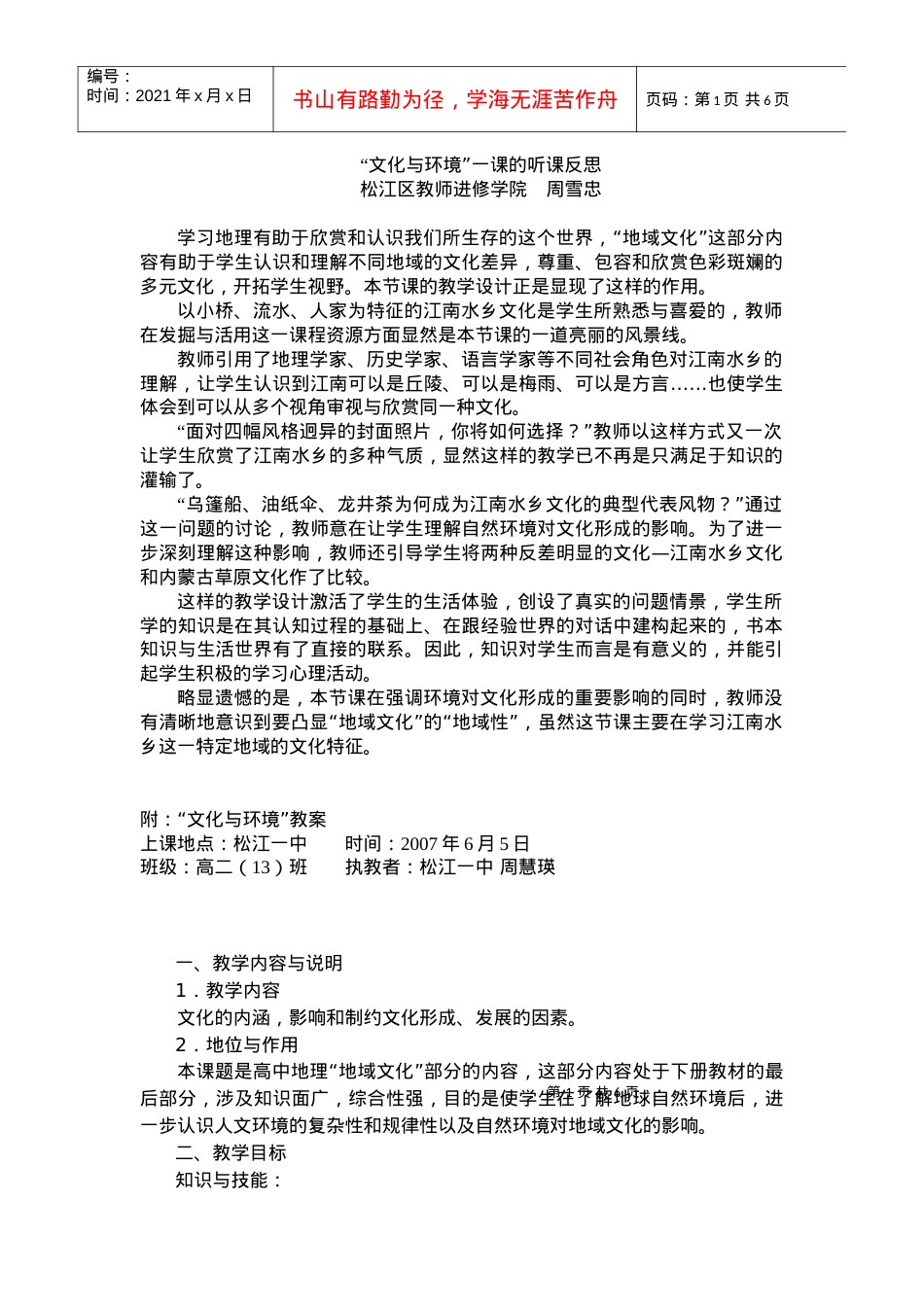 文化与环境一课的听课反思doc-“文化与环境”一课的听课.docx_第1页