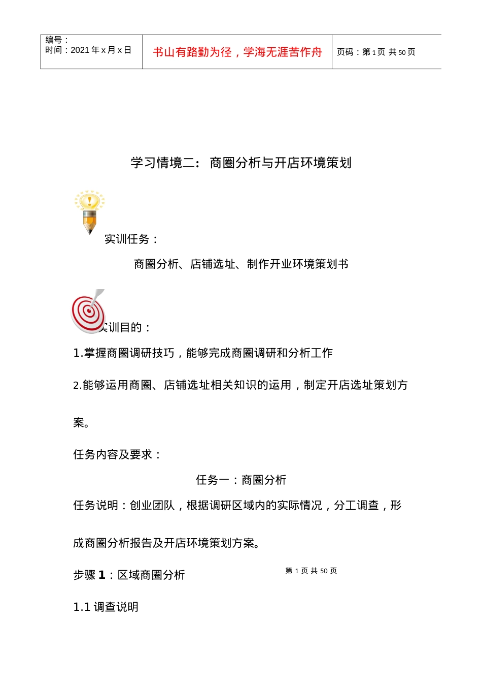 商圈分析与开店环境策划.docx_第1页