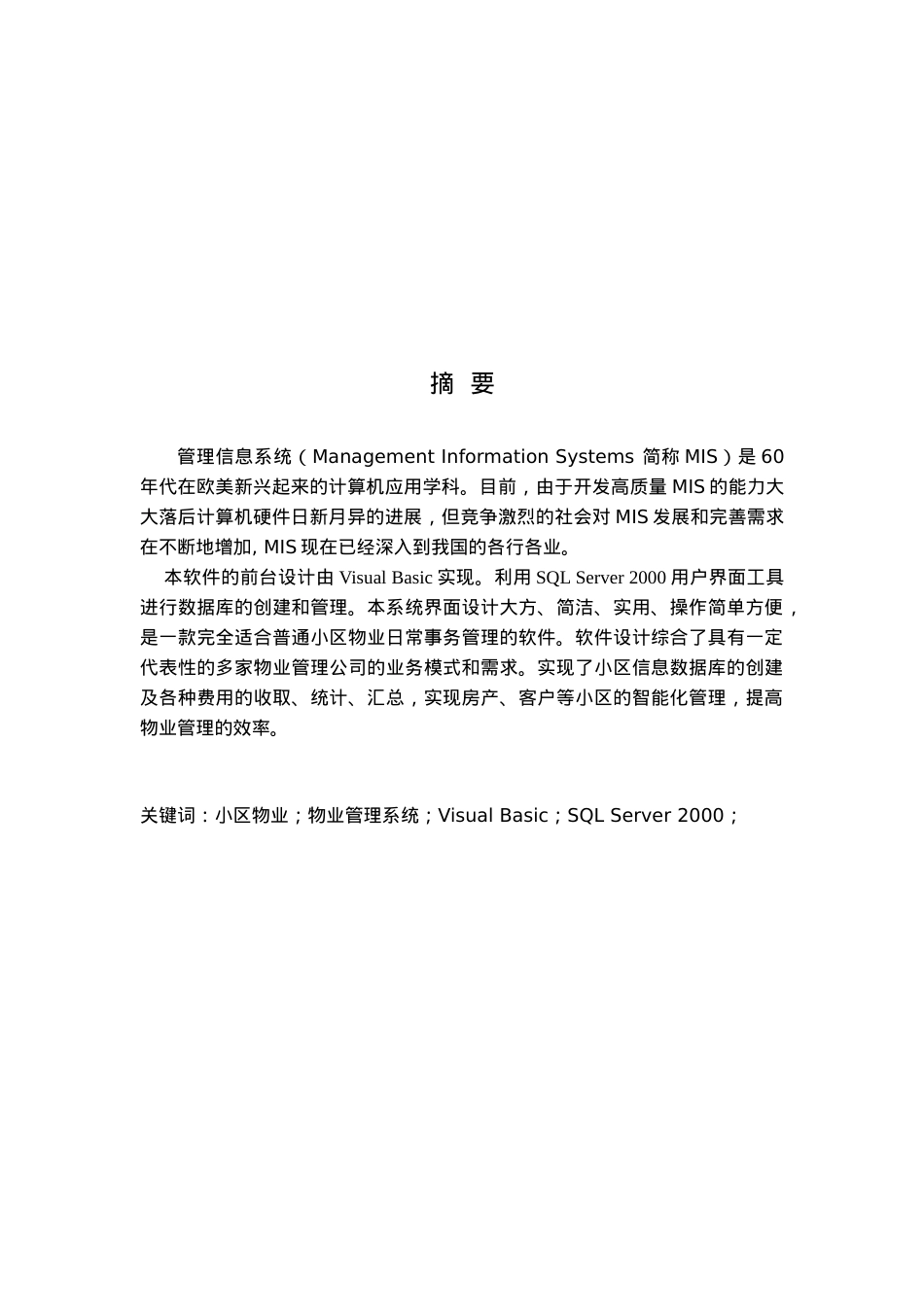 小区物业管理信息系统研讨.docx_第1页