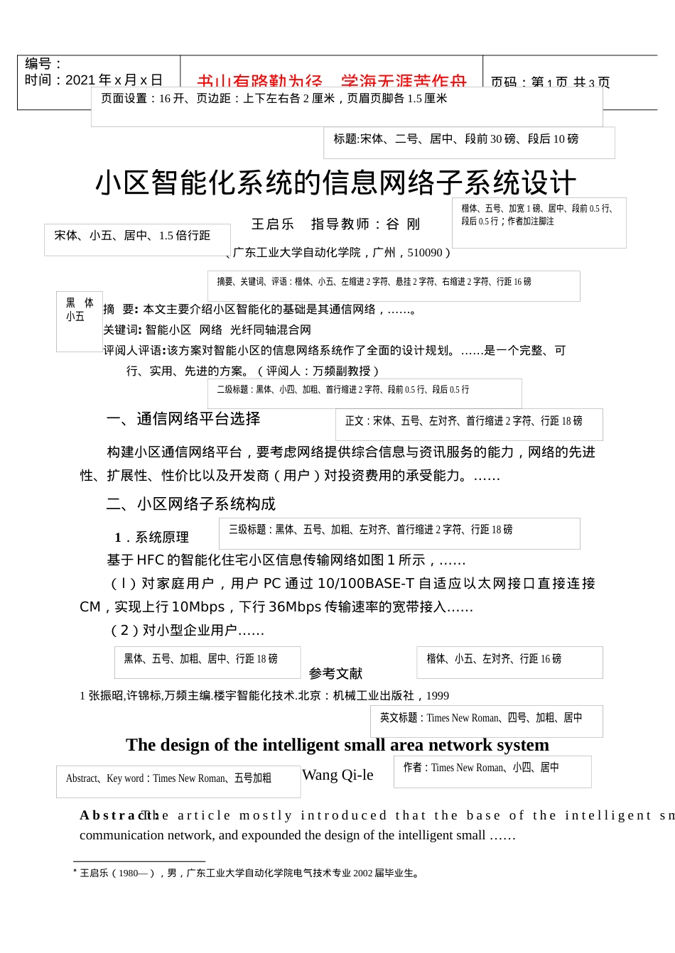 小区智能化系统的信息网络子系统设计.docx_第1页