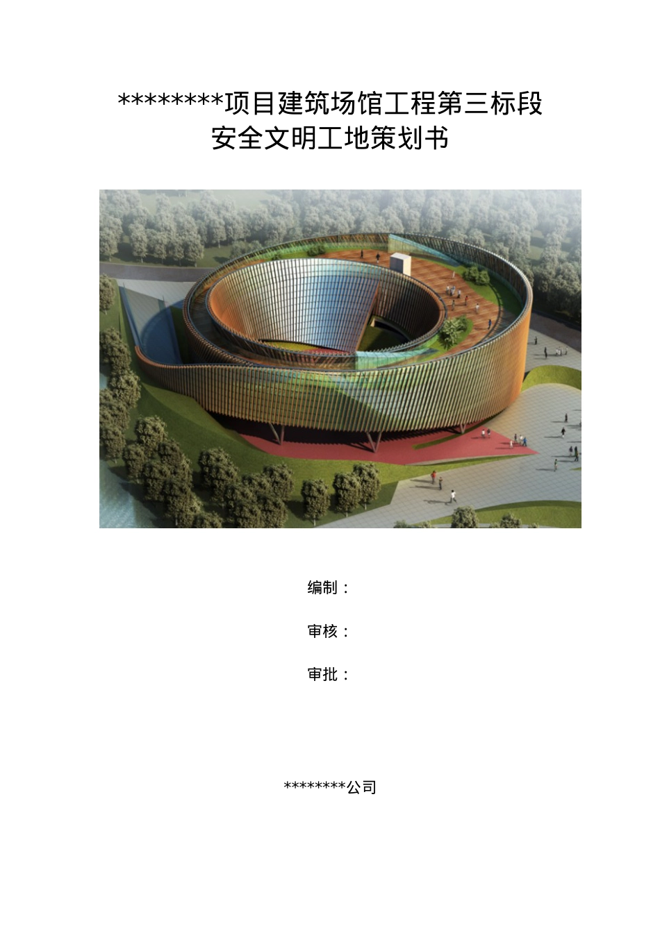 某项目建筑场馆工程安全文明工地策划书.docx_第1页