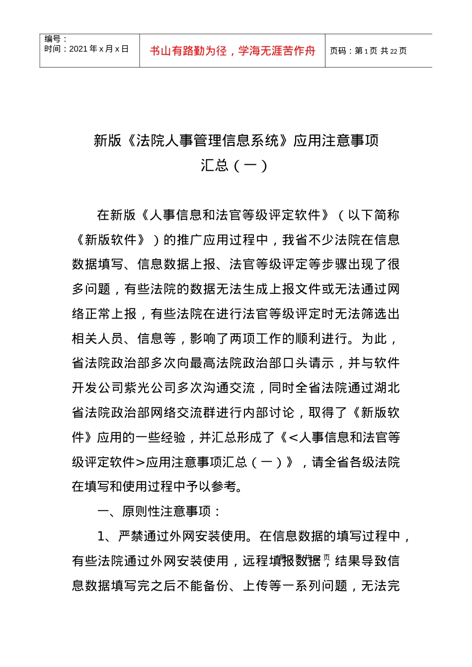 新版《法院人事管理信息系统》应用注意事项.docx_第1页