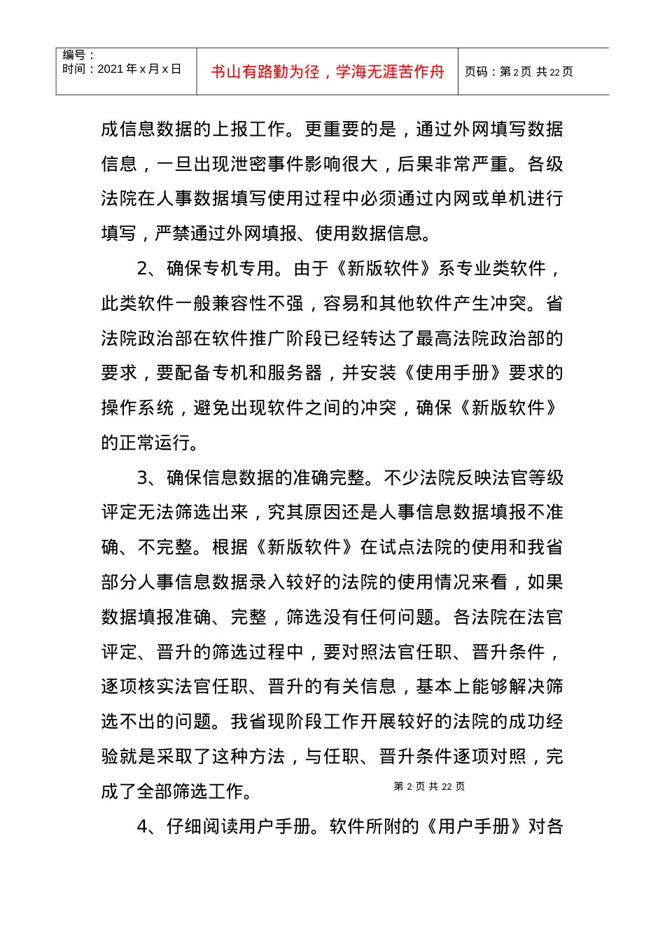 新版《法院人事管理信息系统》应用注意事项.docx_第2页