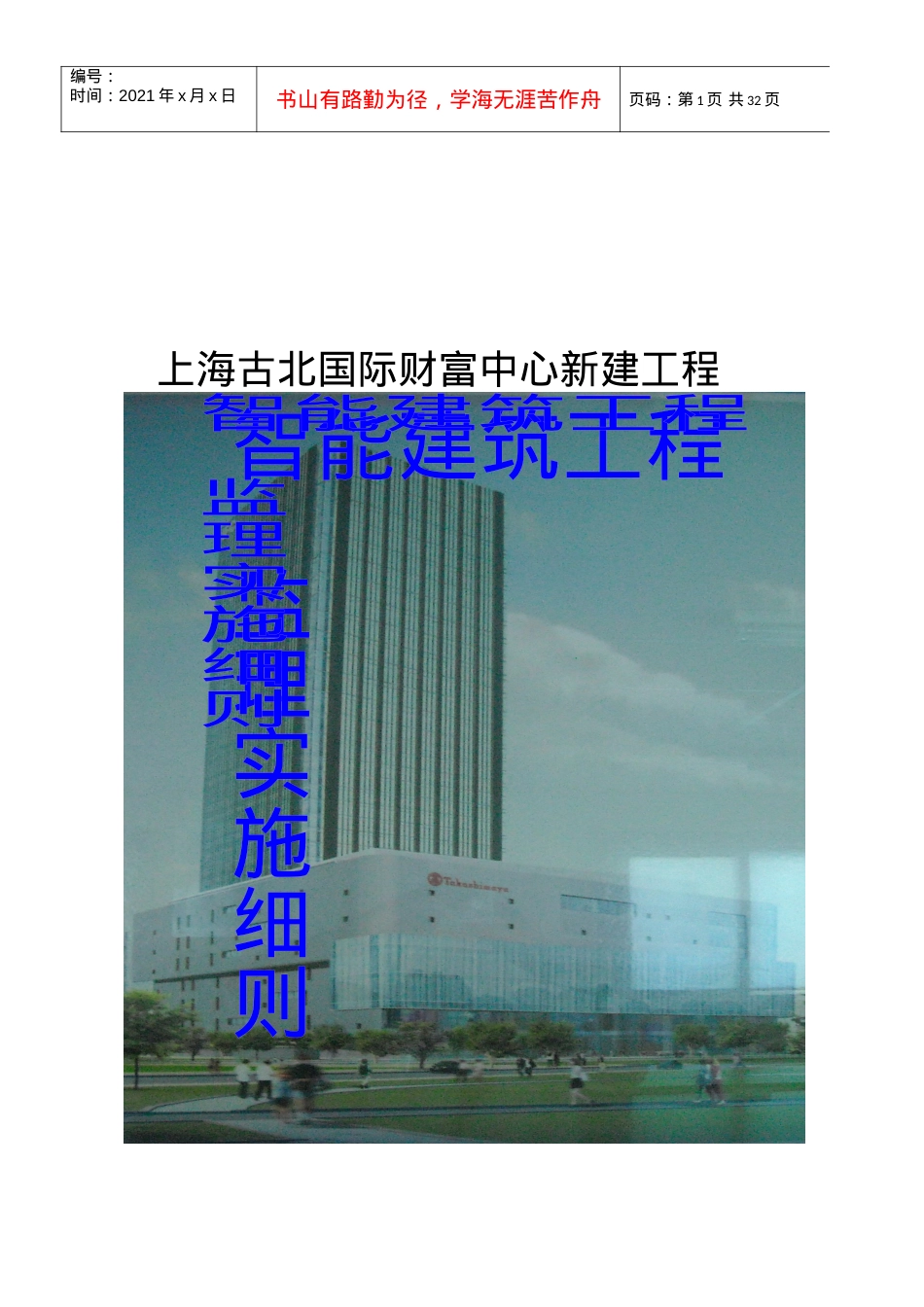 上海某智能建筑工程监理实施细则.docx_第1页