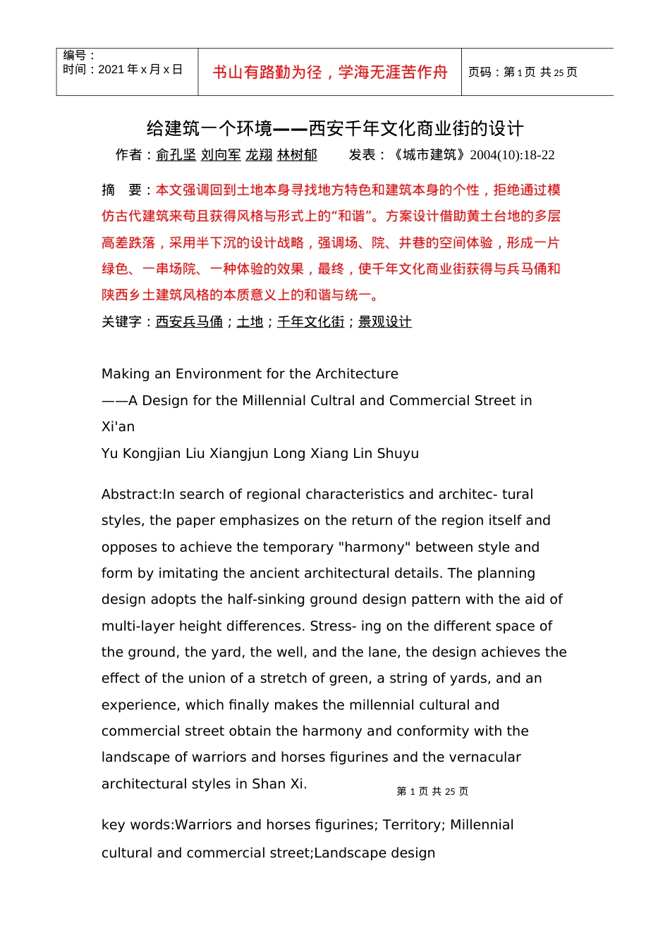 人力资源-202201给建筑一个环境——西安千年文化商业街的设计.docx_第1页