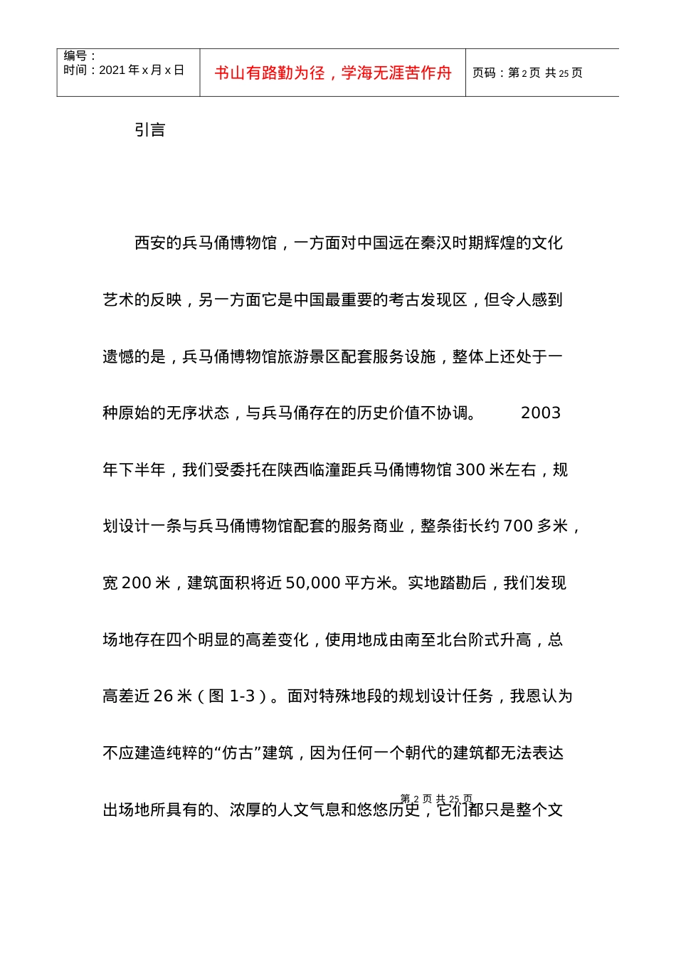 人力资源-202201给建筑一个环境——西安千年文化商业街的设计.docx_第2页
