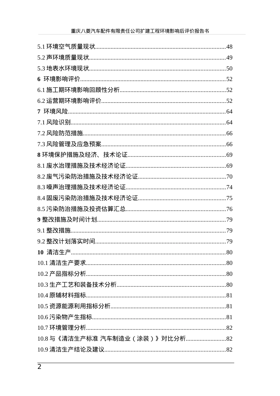 汽车配件公司扩建工程环境影响后评价报告书.docx_第2页