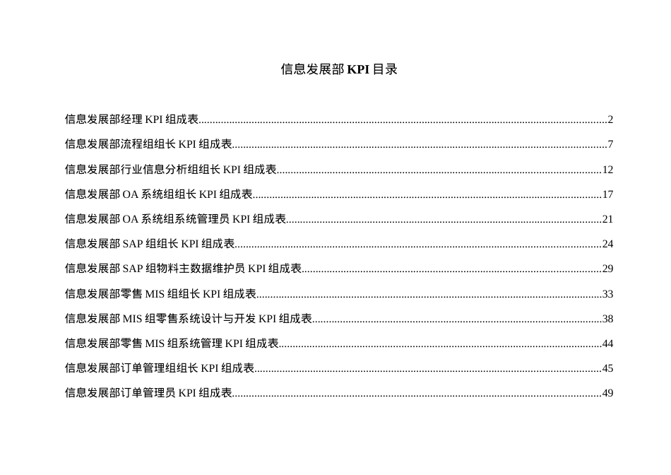 信息发展部全部KPI.docx_第1页