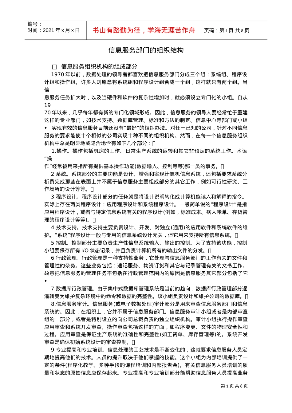 信息服务部门的组织结构(DOC8页).doc_第1页