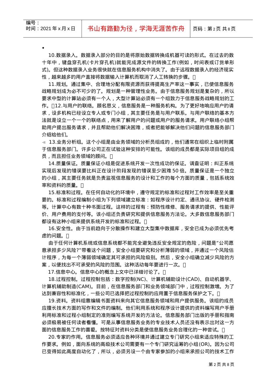 信息服务部门的组织结构(DOC8页).doc_第2页