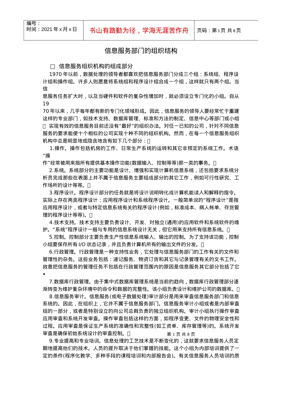 信息服务部门的组织结构.docx_第1页