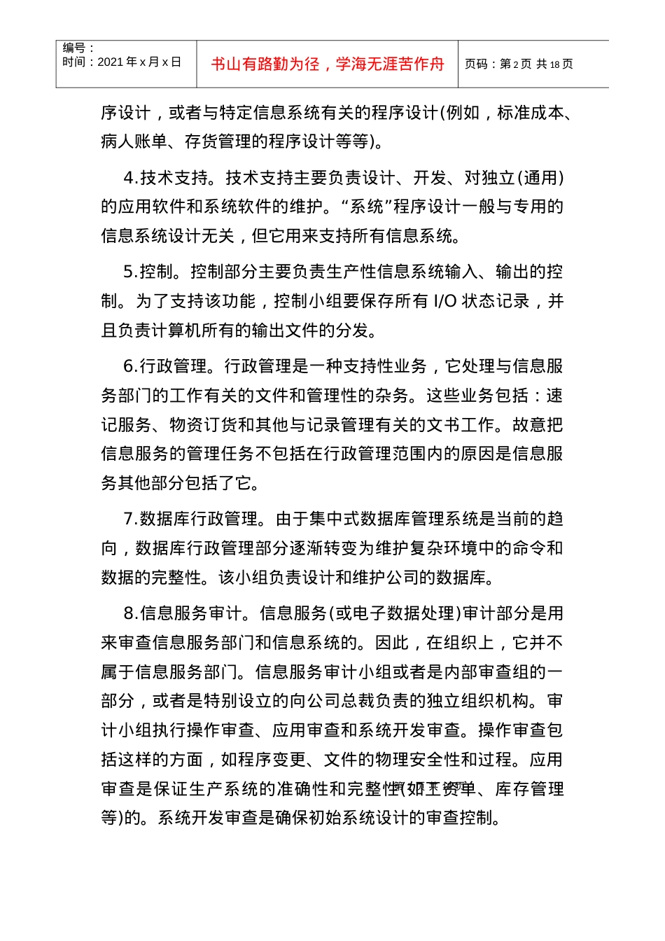 信息服务部门的组织结构解析.docx_第2页