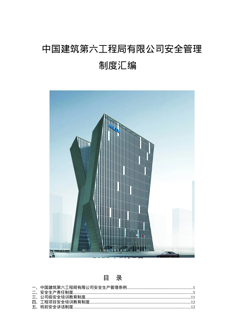 中国建筑第六工程局有限公司安全管理.docx_第1页