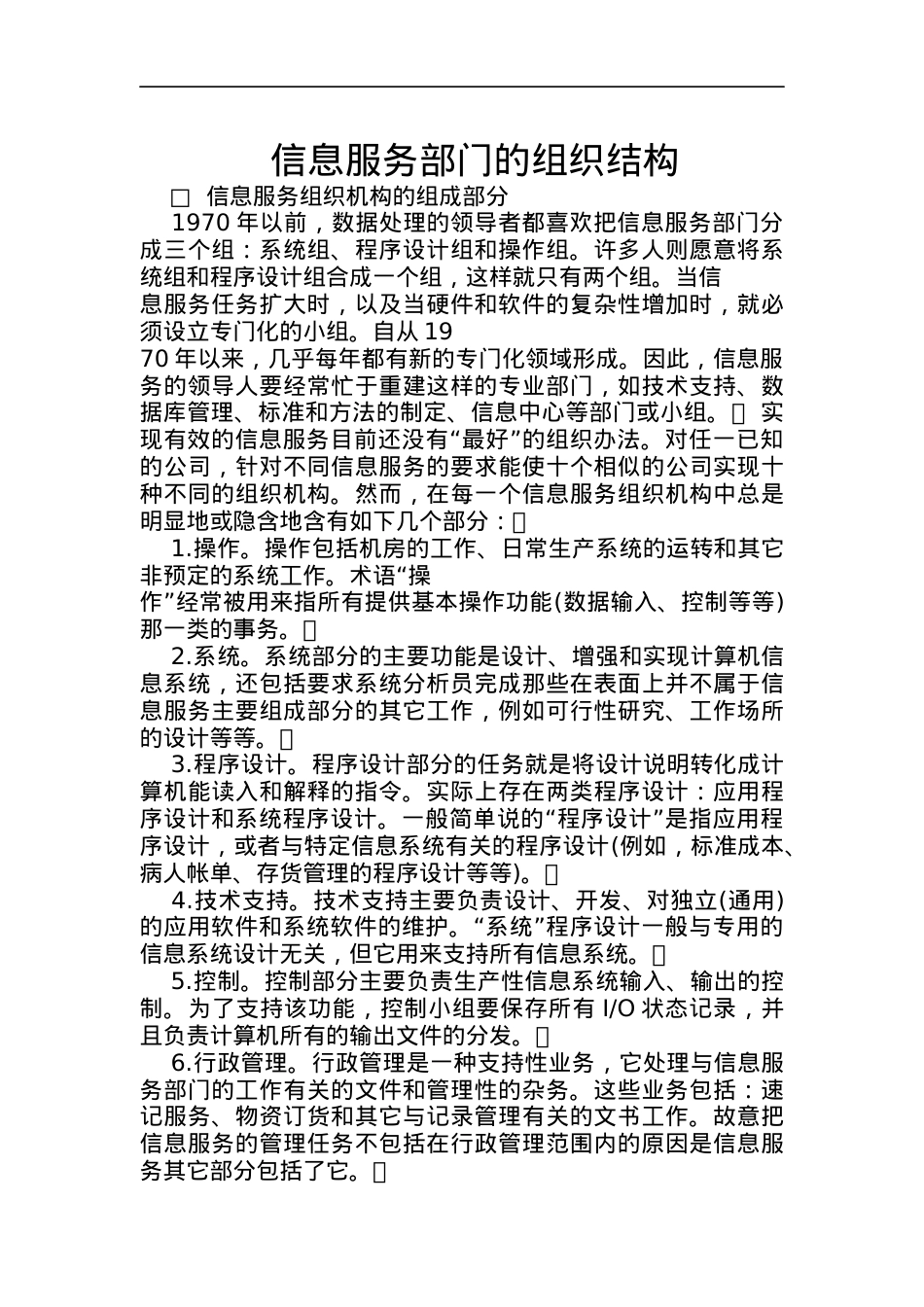 信息服务部门的组织结构论述.docx_第1页