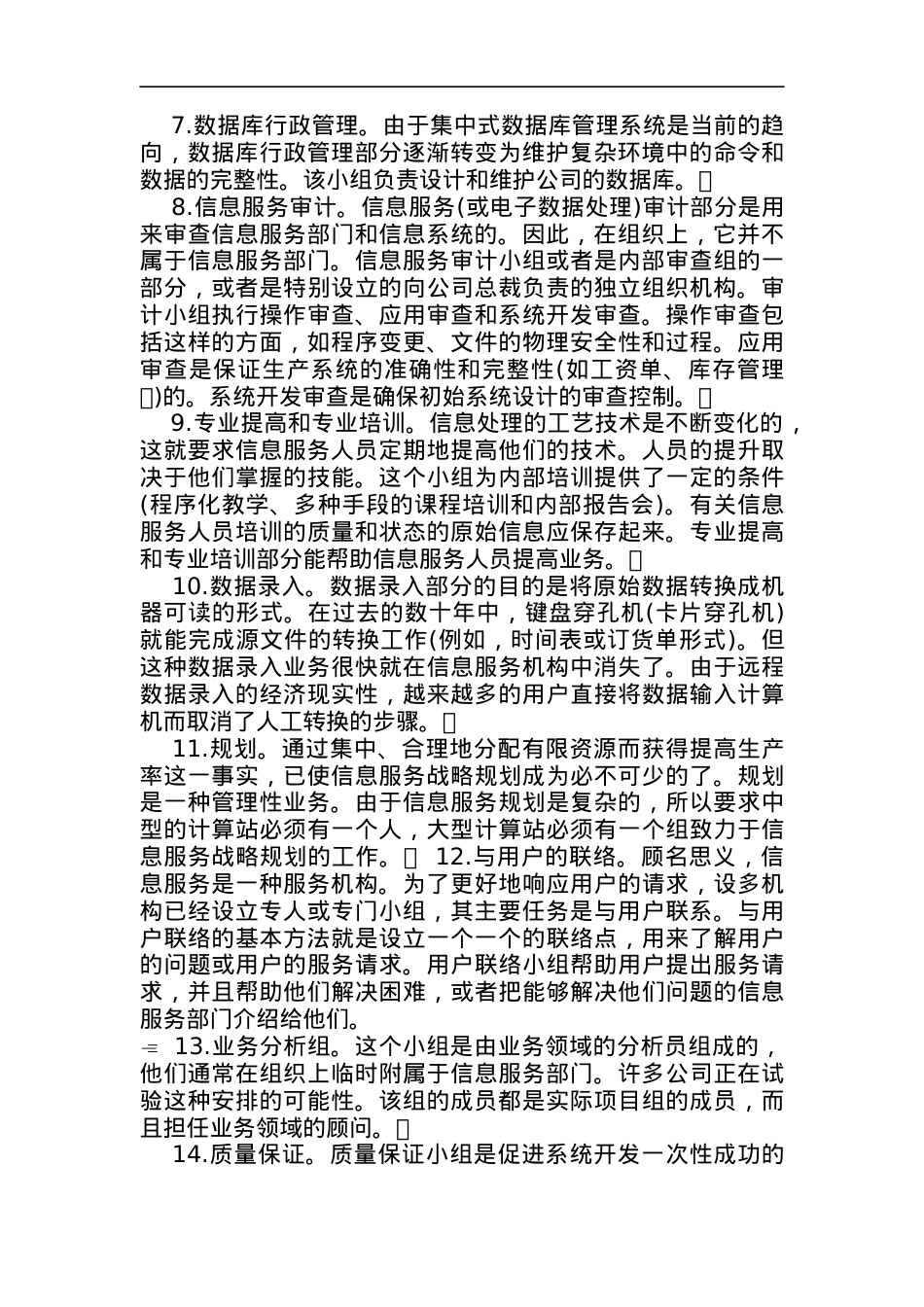 信息服务部门的组织结构论述.docx_第2页