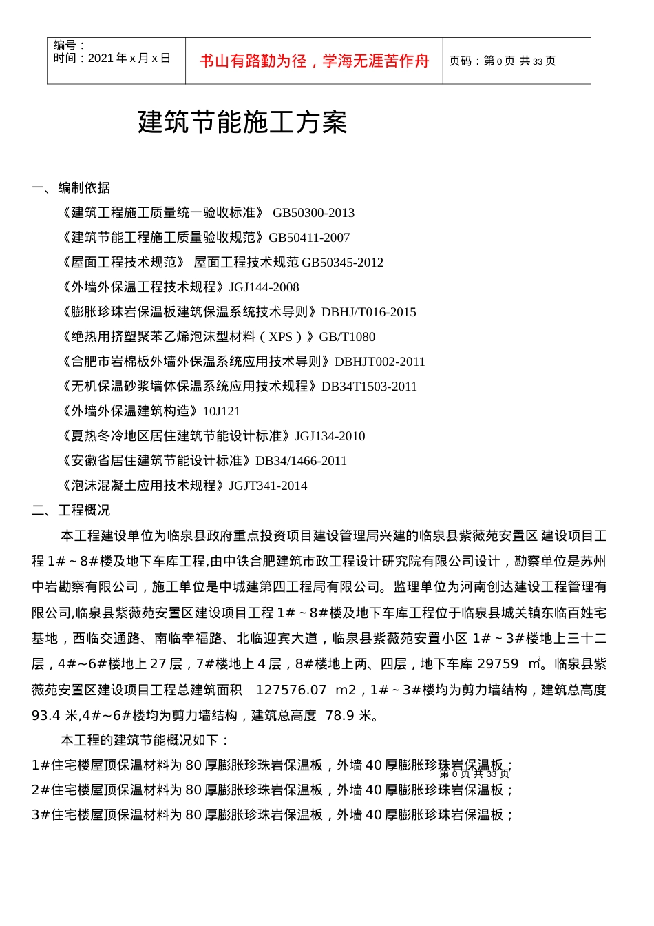 珍珠岩保温板、岩棉板、泡沫混凝土建筑节能方案.docx_第1页