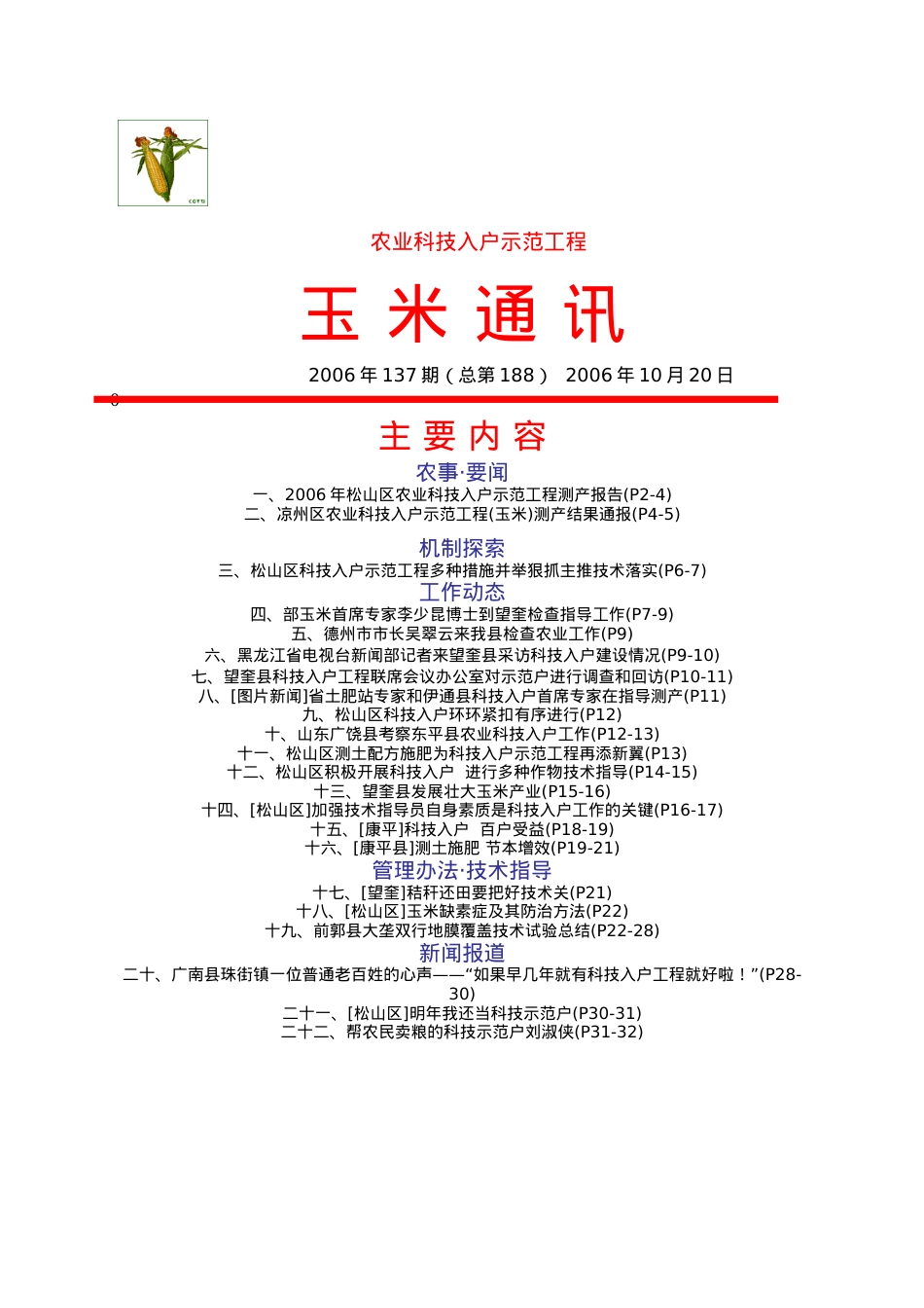 根据农业部科教元司元月8日工作部署，将于2月17日召开的“农.docx_第1页