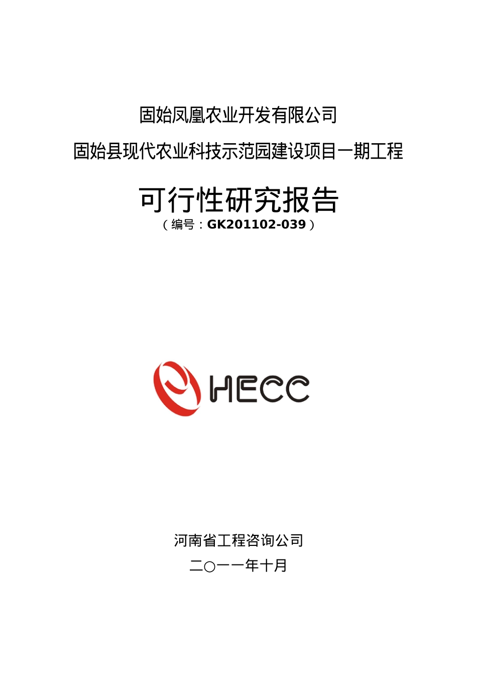 固始县现代农业科技示范园建设项目可行性研究报告.docx_第1页
