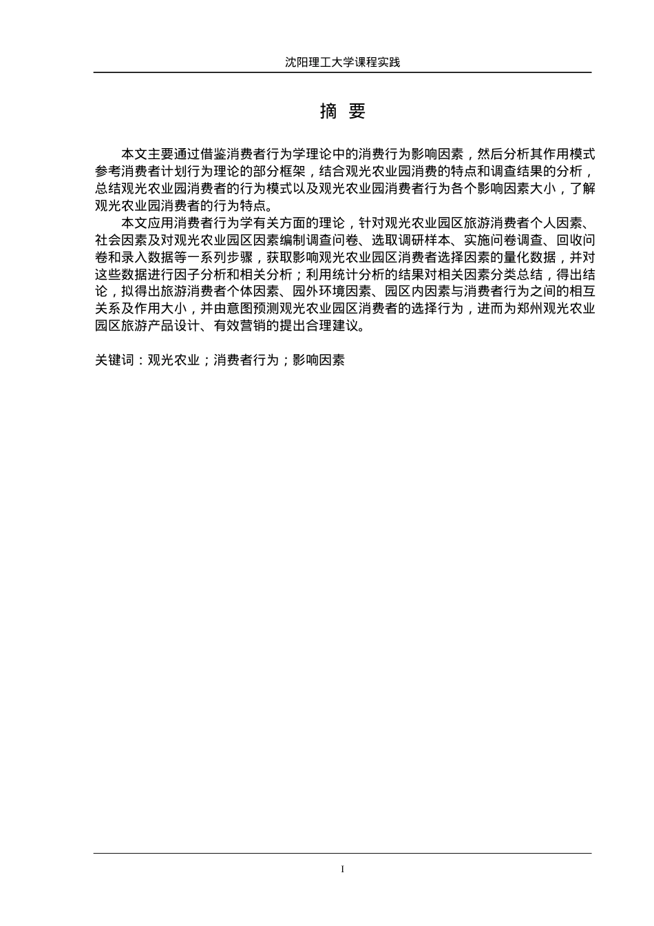 观光农业园区消费者行为影响因素探析.docx_第1页