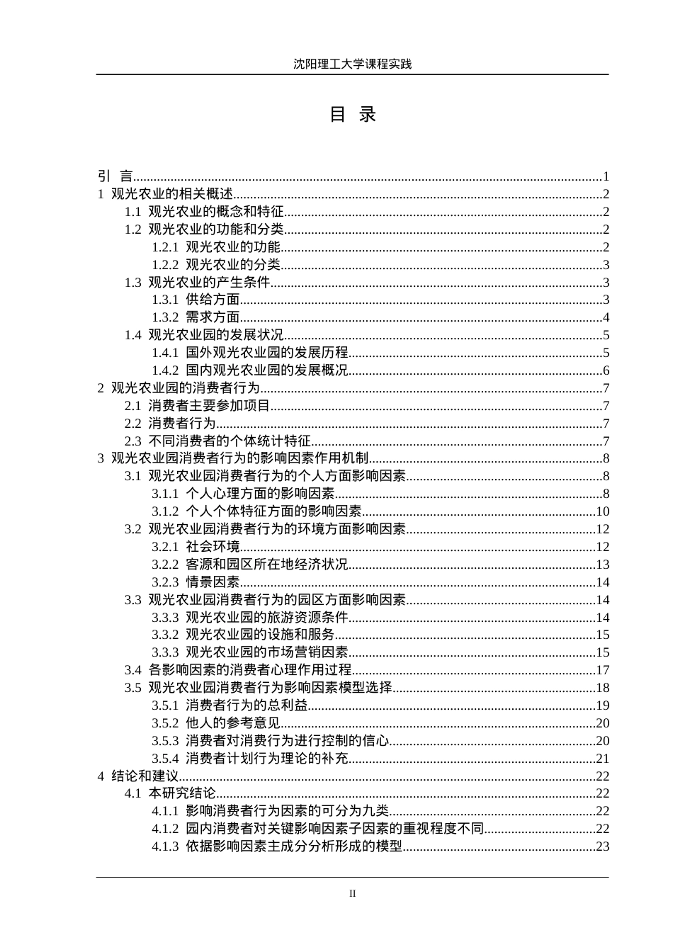 观光农业园区消费者行为影响因素探析.docx_第2页