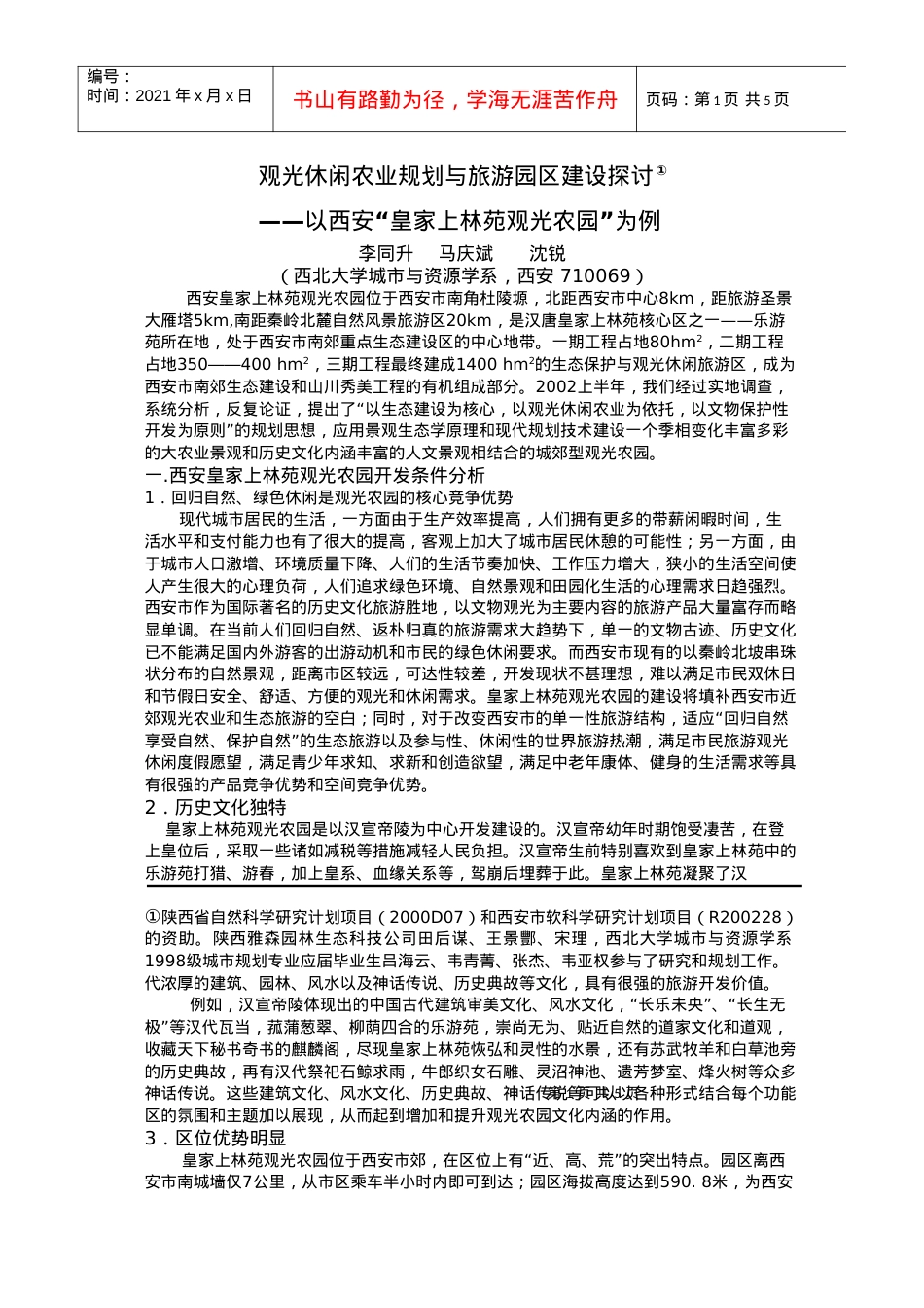 观光休闲农业规划与旅游园区建设探讨.docx_第1页