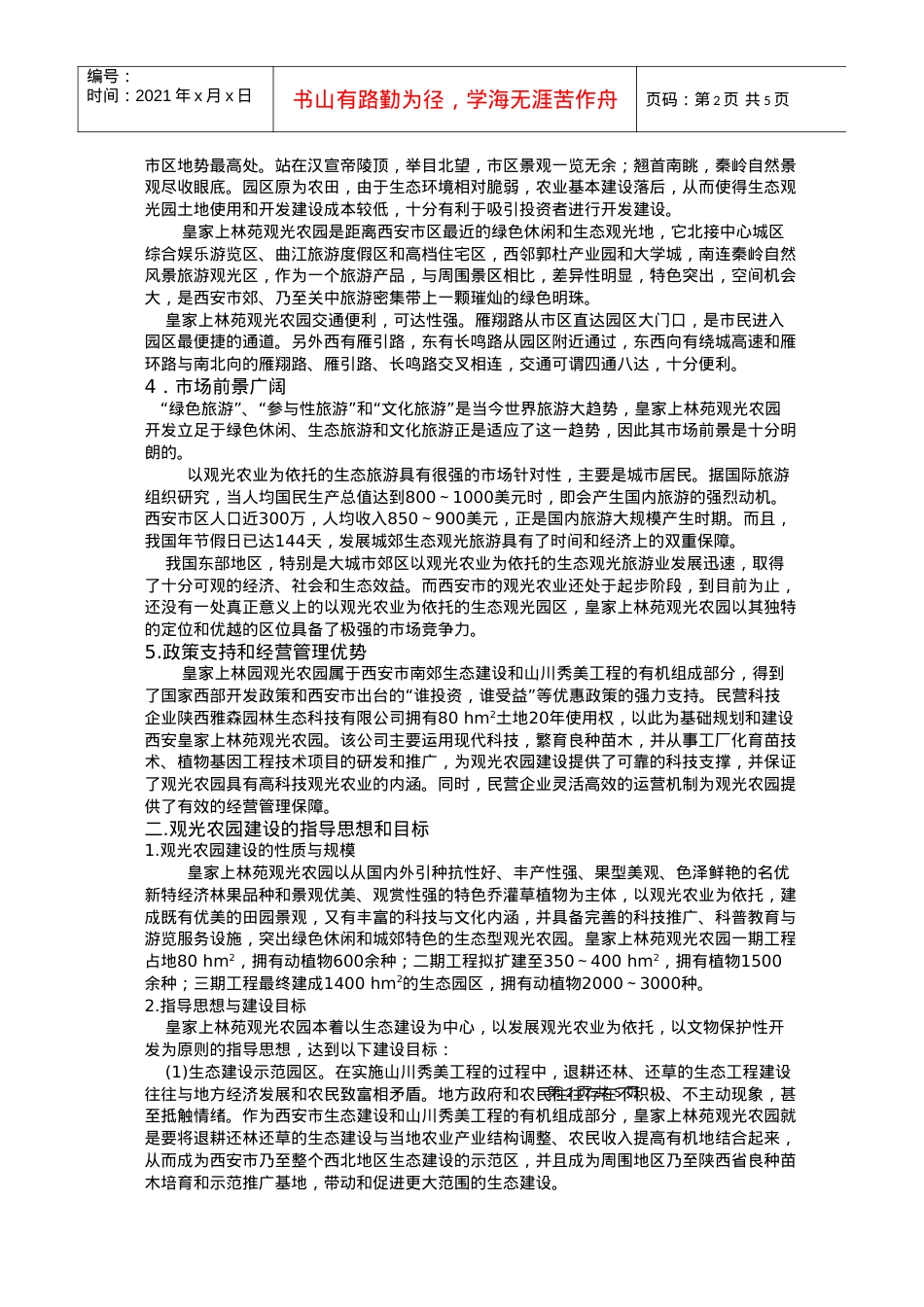 观光休闲农业规划与旅游园区建设探讨.docx_第2页