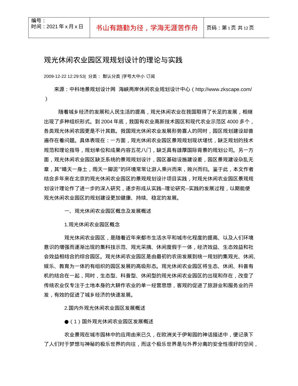 观光休闲农业园区观规划设计的理论与实践.docx_第1页