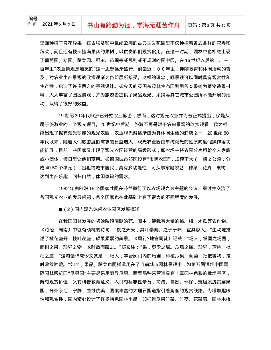 观光休闲农业园区观规划设计的理论与实践.docx_第2页