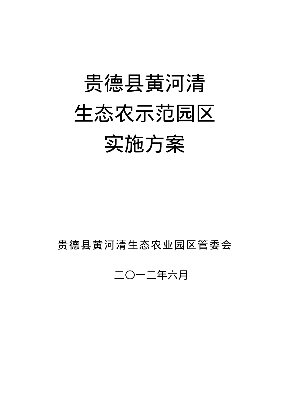贵德县黄河清生态农业示范园实施方案XXXX625.docx_第1页