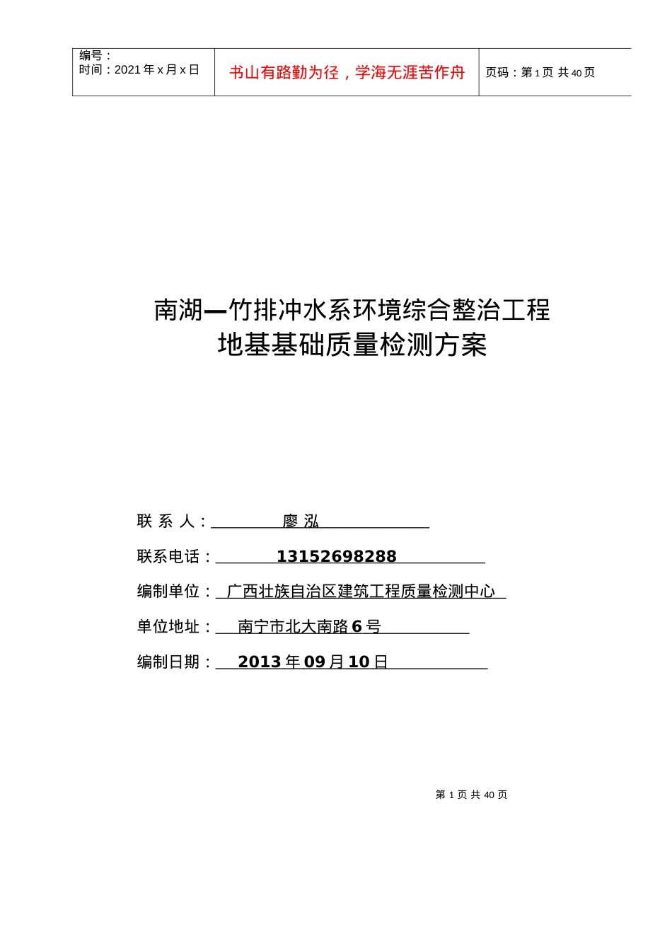南湖—竹排冲水系环境综合整治工程检测方案.docx_第1页