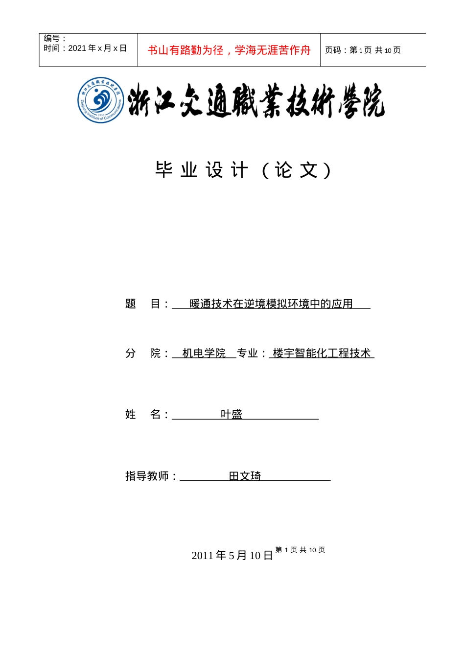 暖通技术在逆境模拟环境中的应用.docx_第1页