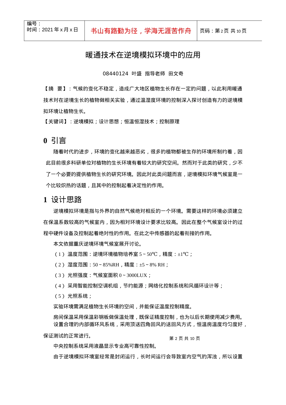 暖通技术在逆境模拟环境中的应用.docx_第2页
