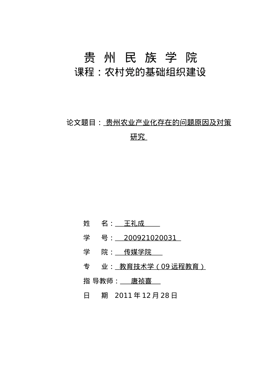 贵州农业产业化存在的问题原因及对策研究.docx_第1页
