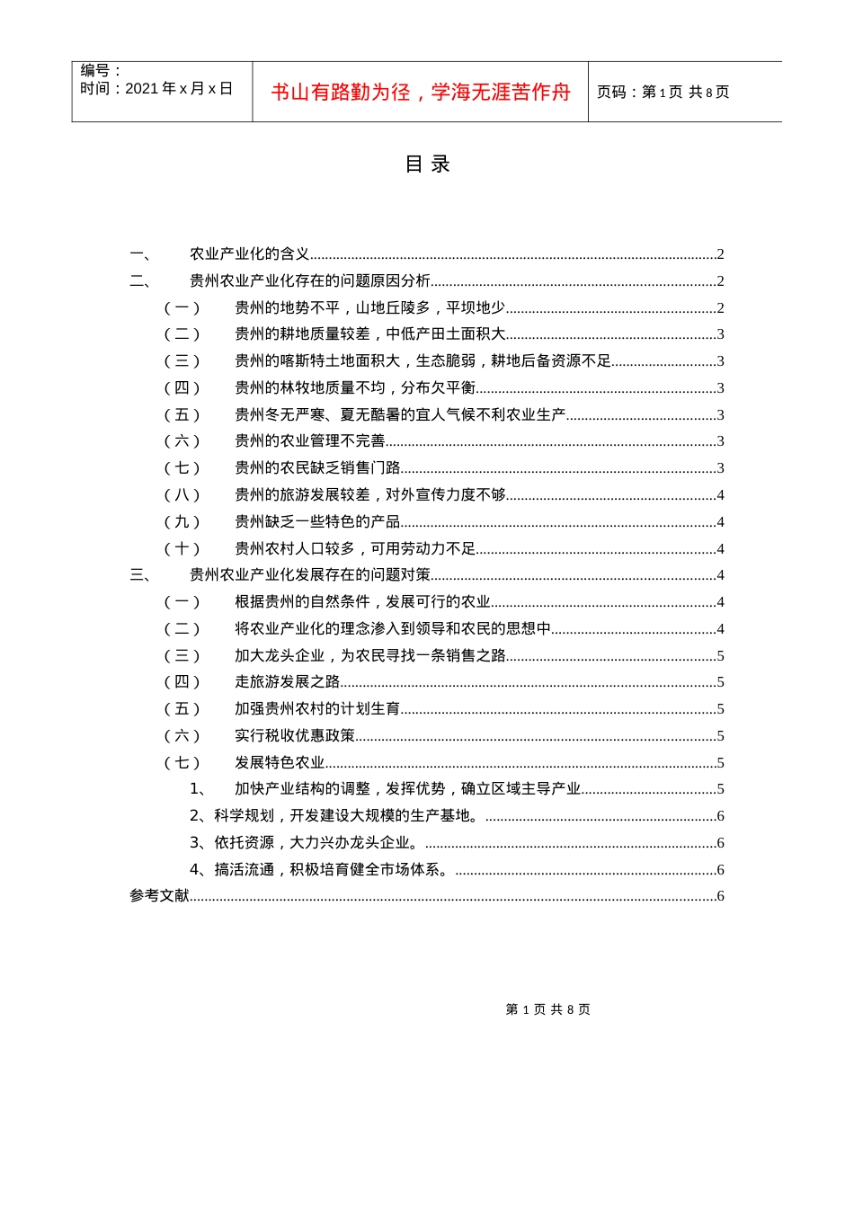 贵州农业产业化存在的问题原因及对策研究.docx_第2页