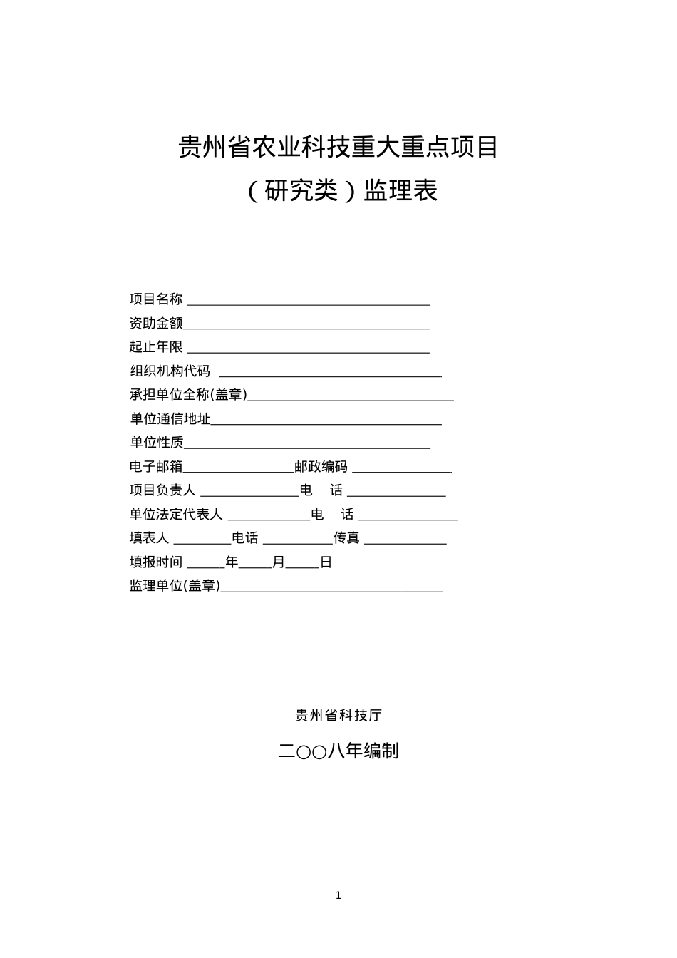 贵州省农业科技重大重点项目.docx_第1页