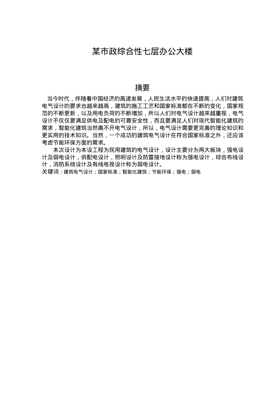 某市政综合性七层办公大楼建筑电气的设计.docx_第1页