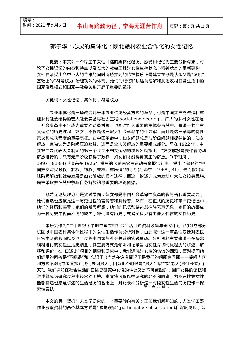郭于华：心灵的集体化：陕北骥村农业合作化的女性记忆.docx_第1页
