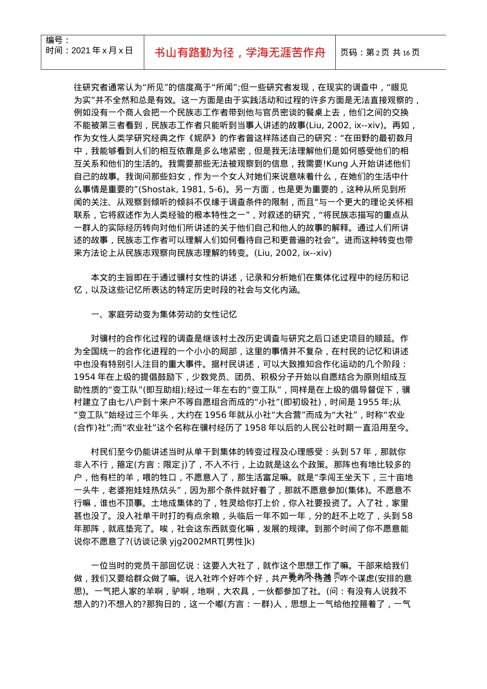 郭于华：心灵的集体化：陕北骥村农业合作化的女性记忆.docx_第2页