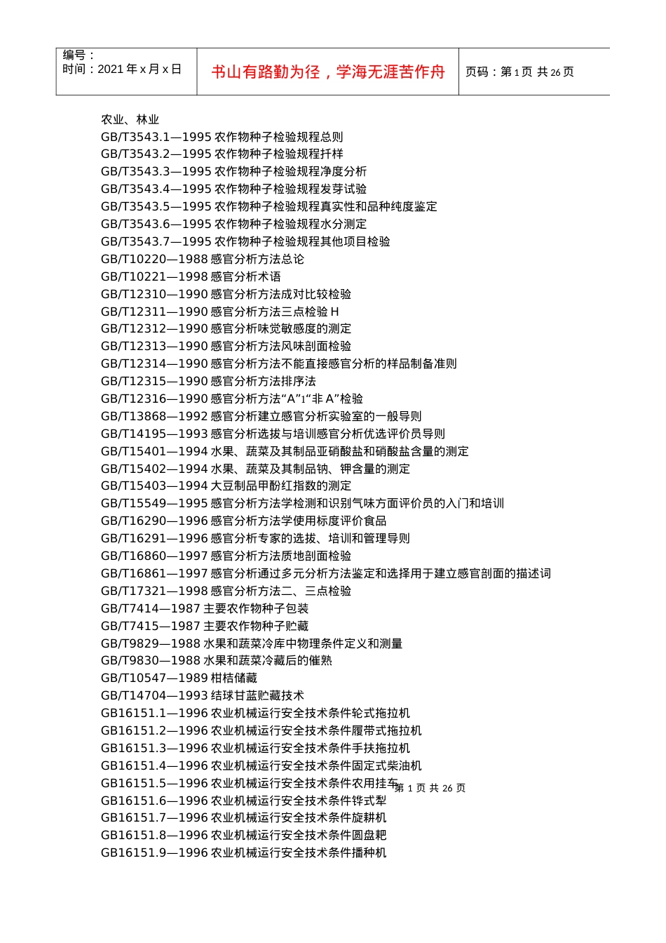 国标目录-农业、林业.docx_第1页