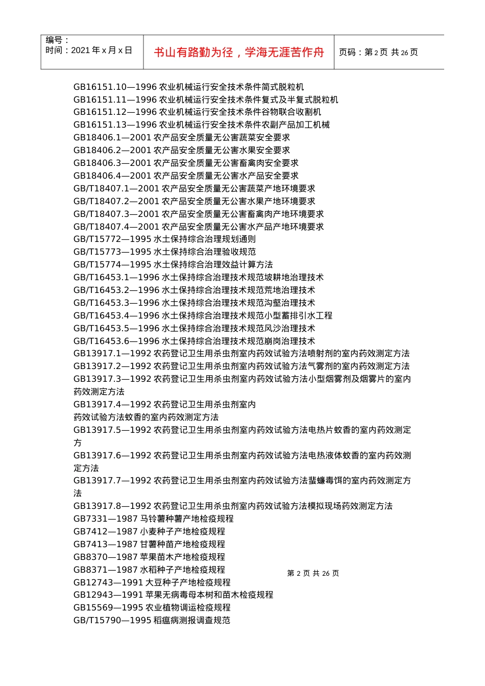 国标目录-农业、林业.docx_第2页
