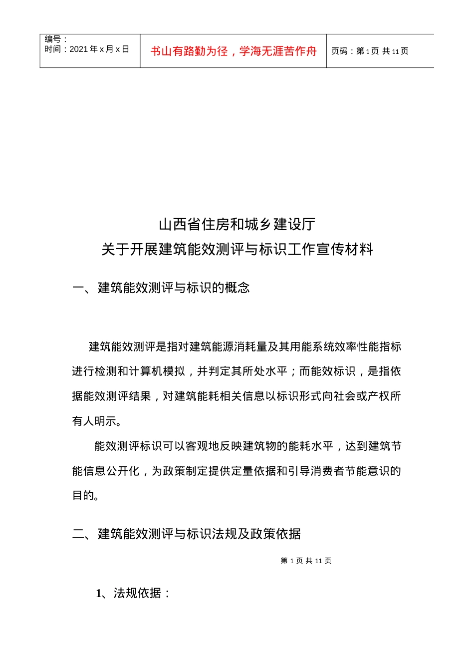 有关开展建筑能效测评与标识工作宣传材料.docx_第1页